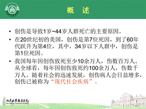 严重创伤重症监护PPT文档.ppt