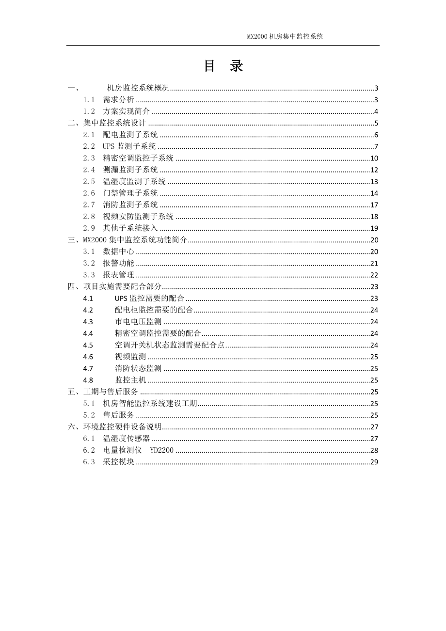 [信息与通信]机房监控技术方案.doc_第2页