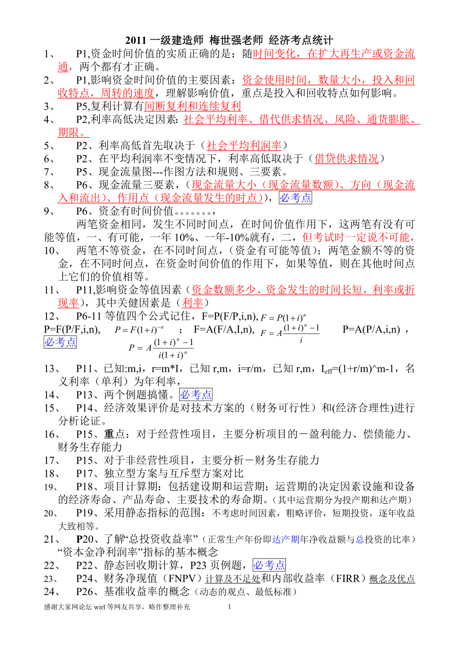 [其他资格考试]一级建造师建设工程经济31工程经济部分梅世强老师考点统计.doc_第1页