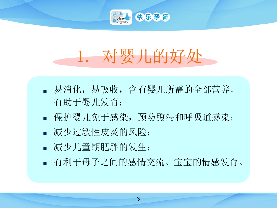 快乐孕育孕妇学校高级教程第八讲母乳喂养PPT课件文档资料.ppt_第3页