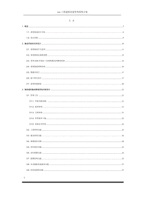 [信息与通信]集成化管理平台标准方案.doc