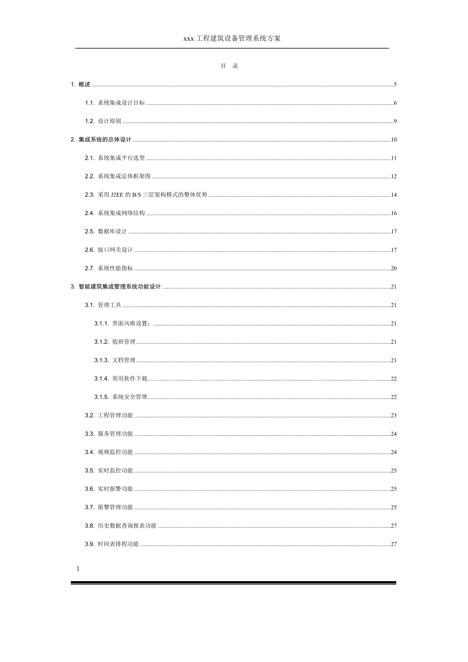 [信息与通信]集成化管理平台标准方案.doc_第1页