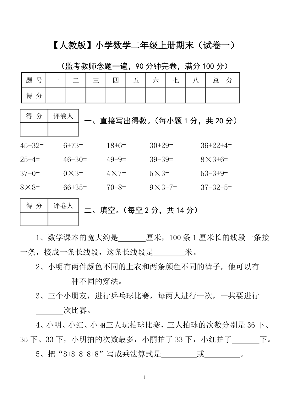 小学数学二年级上册期末考试.doc_第1页