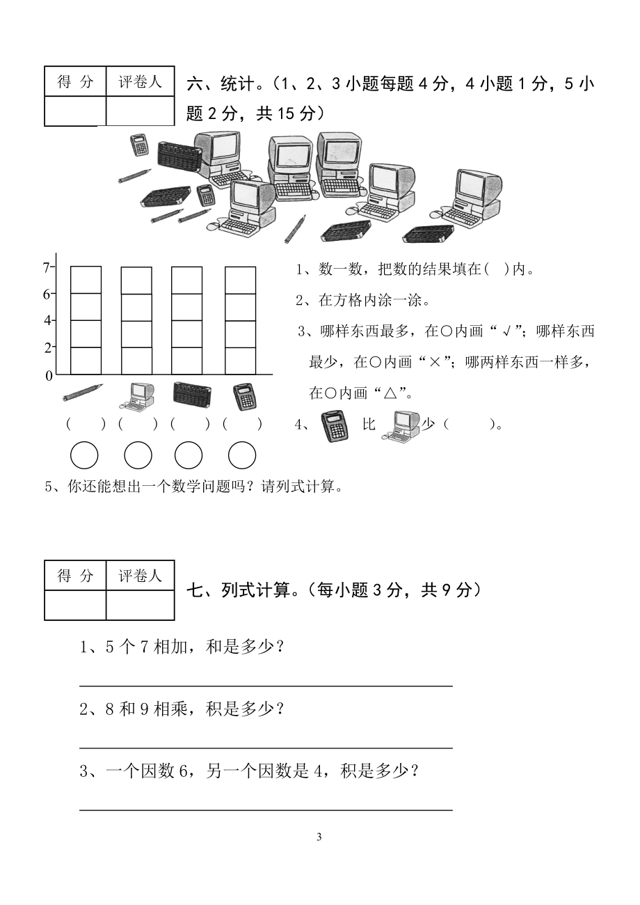 小学数学二年级上册期末考试.doc_第3页