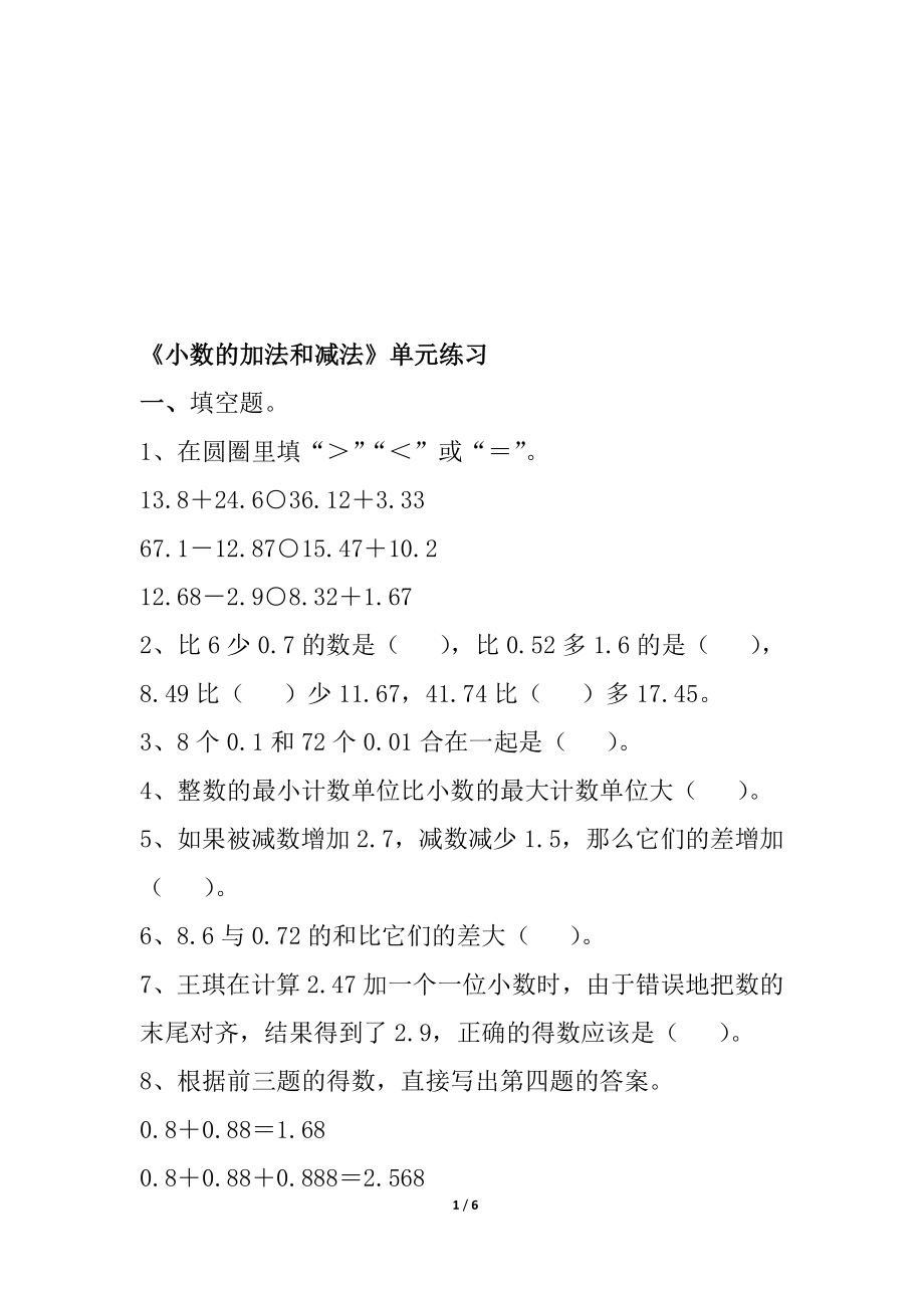 小数的加法和减法单元练习3教学文档.doc_第1页