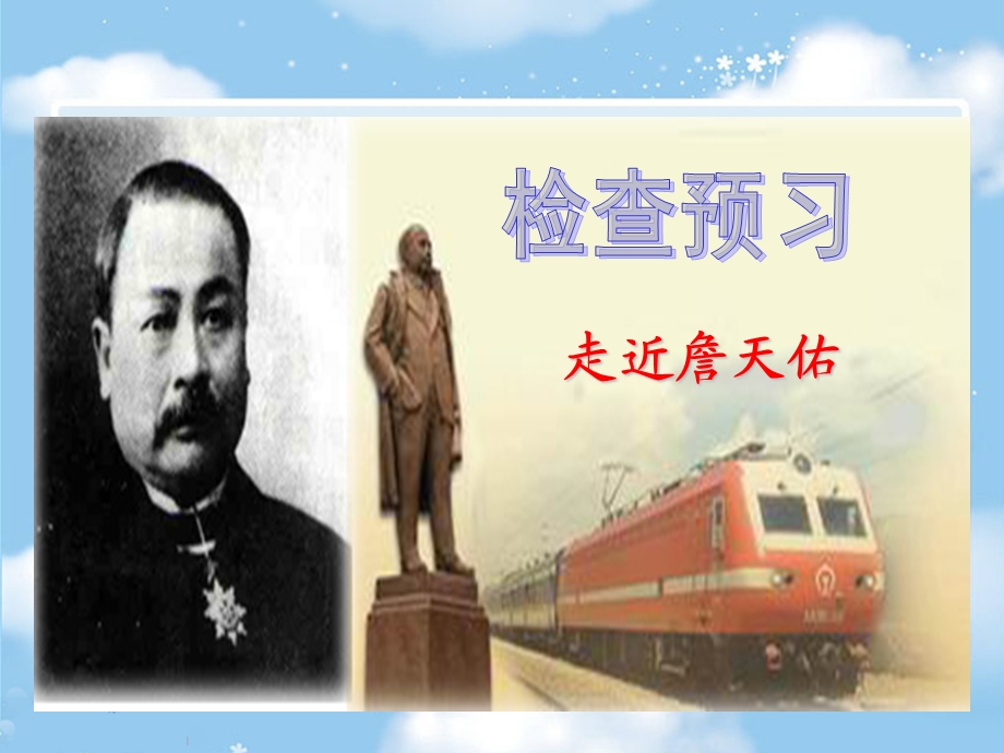 詹天佑教学课件PPT.ppt_第3页