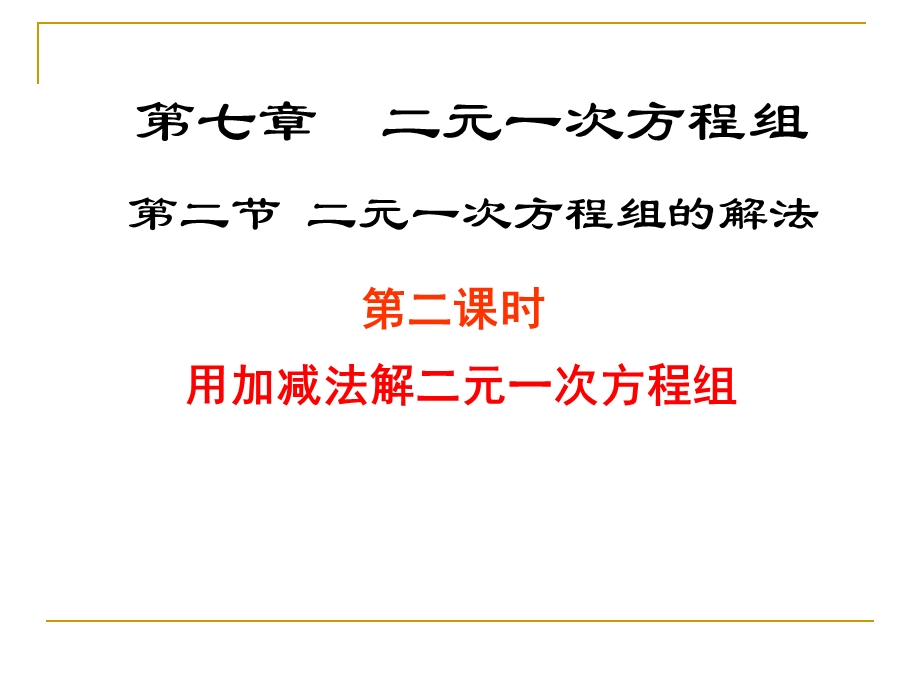 7.2解二元一次方程组第二课时演示文稿[精选文档].ppt_第1页