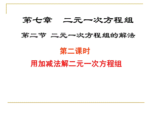 7.2解二元一次方程组第二课时演示文稿[精选文档].ppt