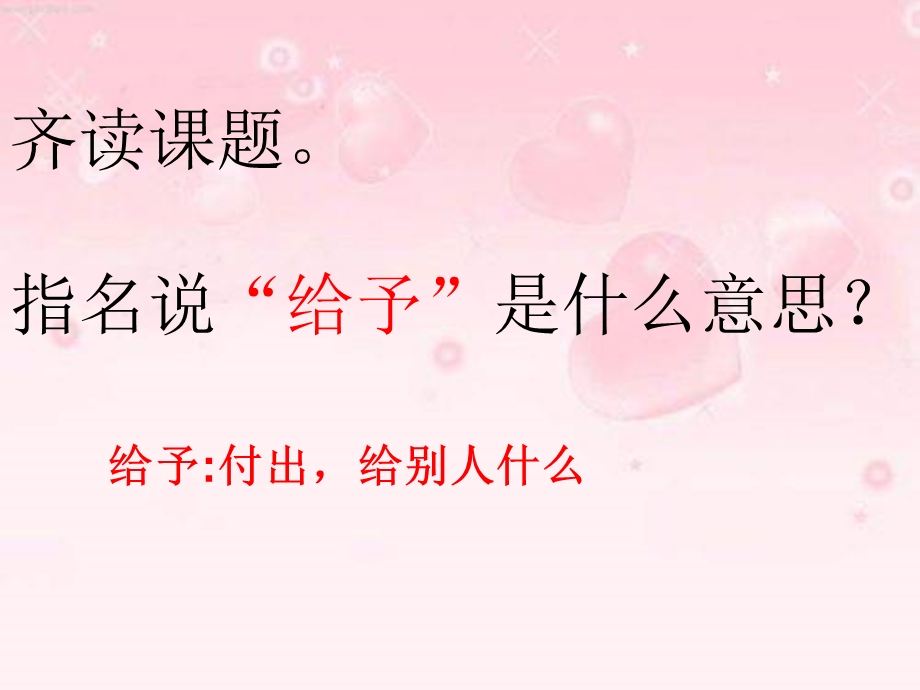 给予是快乐的课件.ppt_第2页