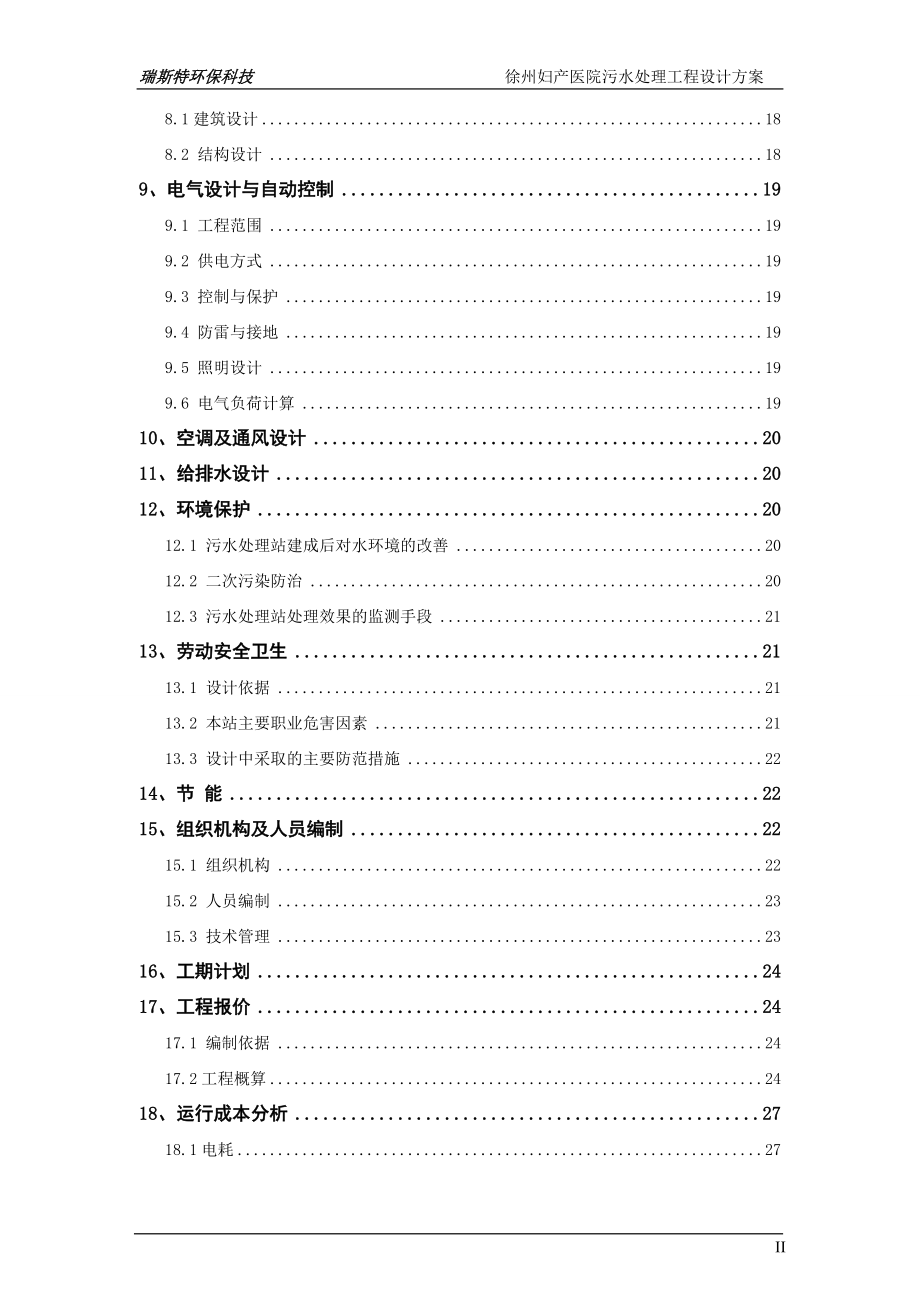 [临床医学]徐州妇产医院污水处理工程方案1.doc_第3页