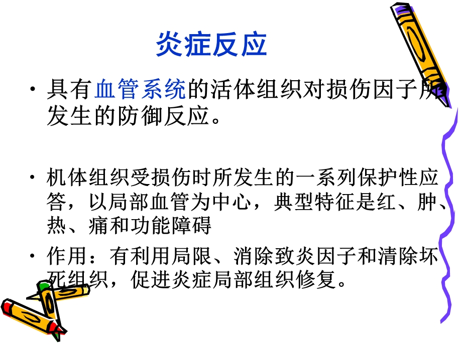 炎症应课件文档资料.ppt_第2页