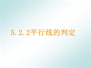 《平行线的判定》课件.ppt