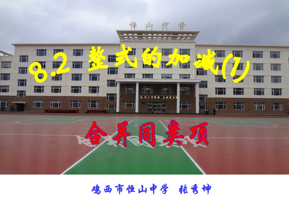 8.2整式的加减1课件我[精选文档].ppt_第1页