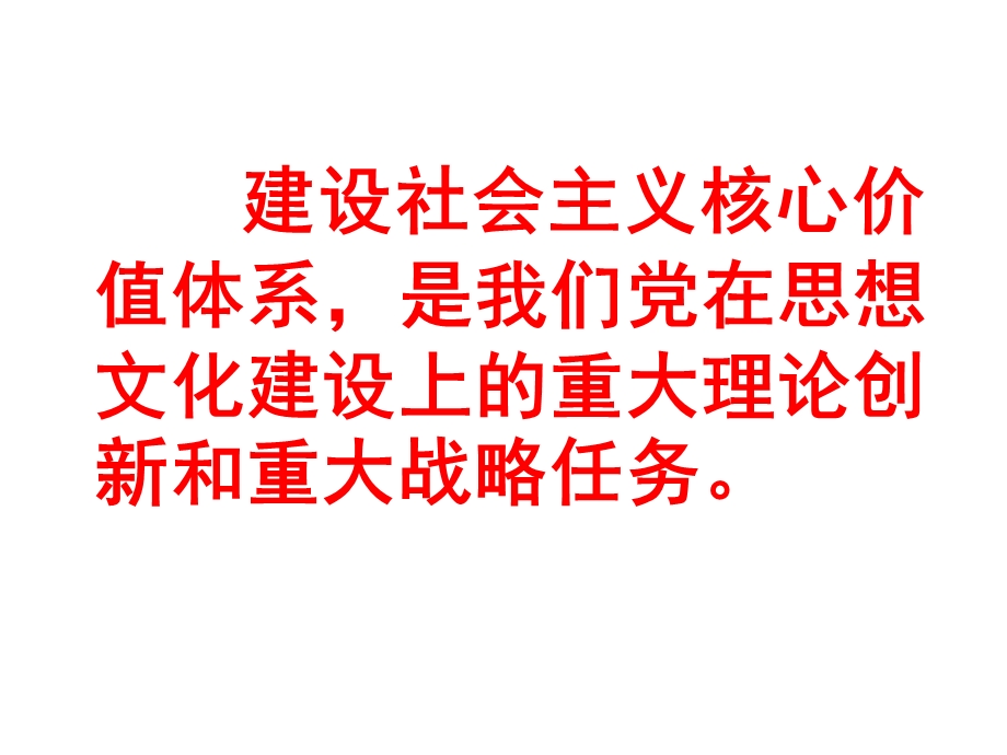 走特色社会主义道路构建社会主义核心价值体系.ppt_第2页