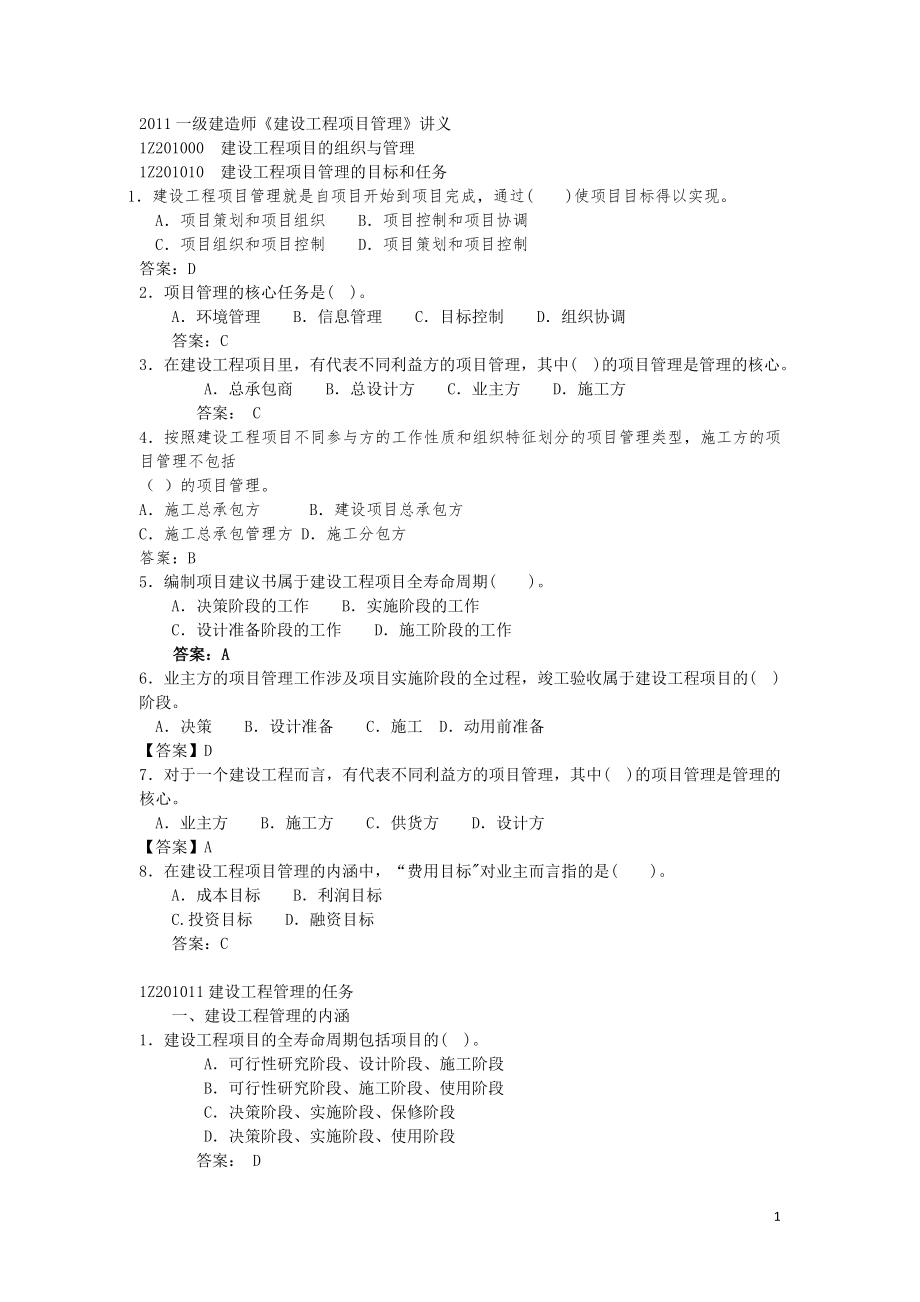 [从业资格考试]建设工程项目管理讲义.doc_第1页