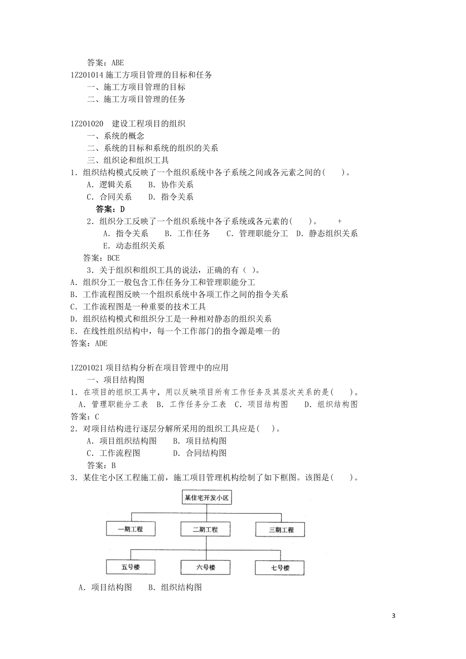 [从业资格考试]建设工程项目管理讲义.doc_第3页