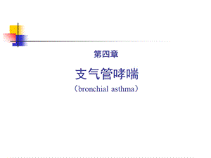 第二篇 第四章 支气管哮喘课件文档资料.ppt