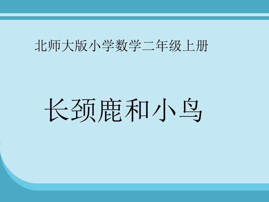 长颈鹿和小鸟 (2).ppt_第1页