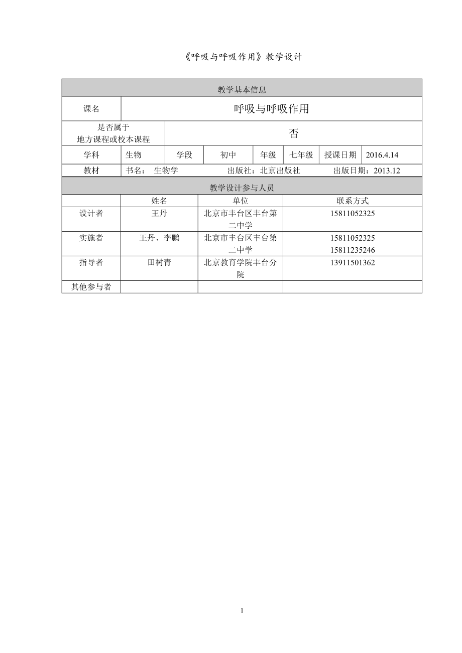 呼吸与呼吸作用教学设计教学文档.doc_第1页