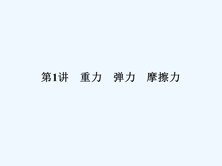 （新课标安徽专版）《金版新学案》2011高三物理一轮复习 重力弹力摩擦力课件.ppt_第3页