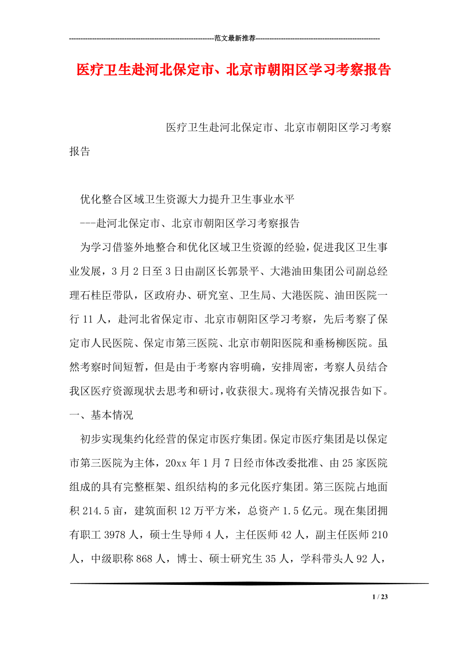 医疗卫生赴河北保定市、北京市朝阳区学习考察报告.doc_第1页