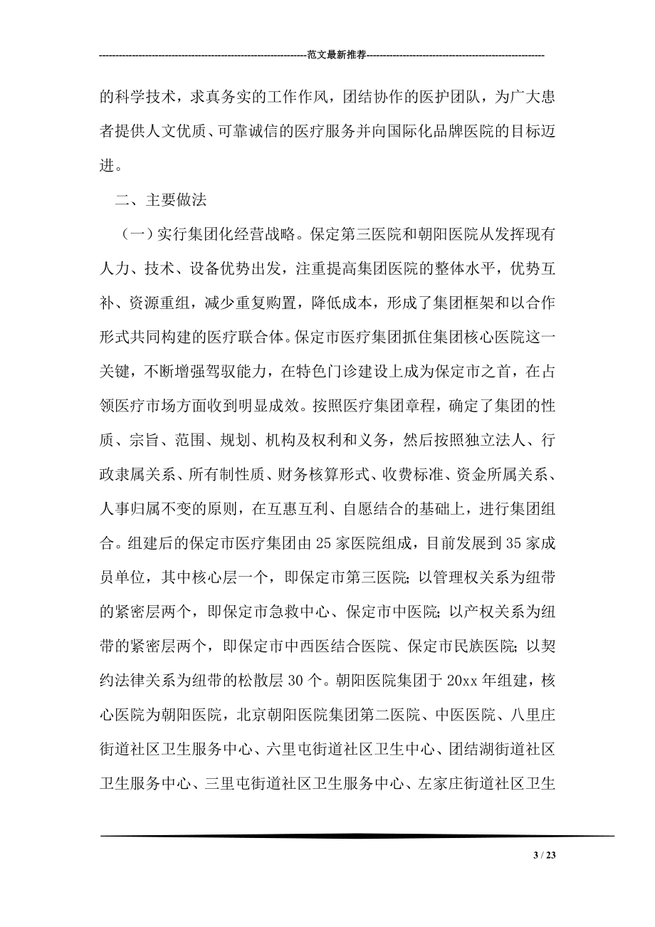 医疗卫生赴河北保定市、北京市朝阳区学习考察报告.doc_第3页