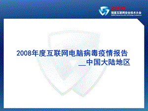 最新互联网电脑病毒疫情报告中国大陆地区PPT文档.ppt