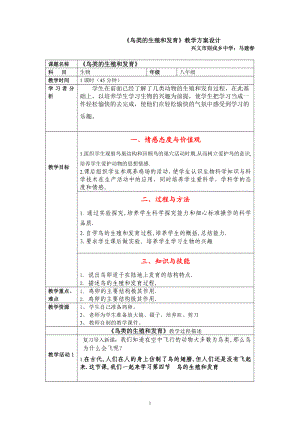 [初二理化生]鸟类的生殖与发育的教学设计.doc