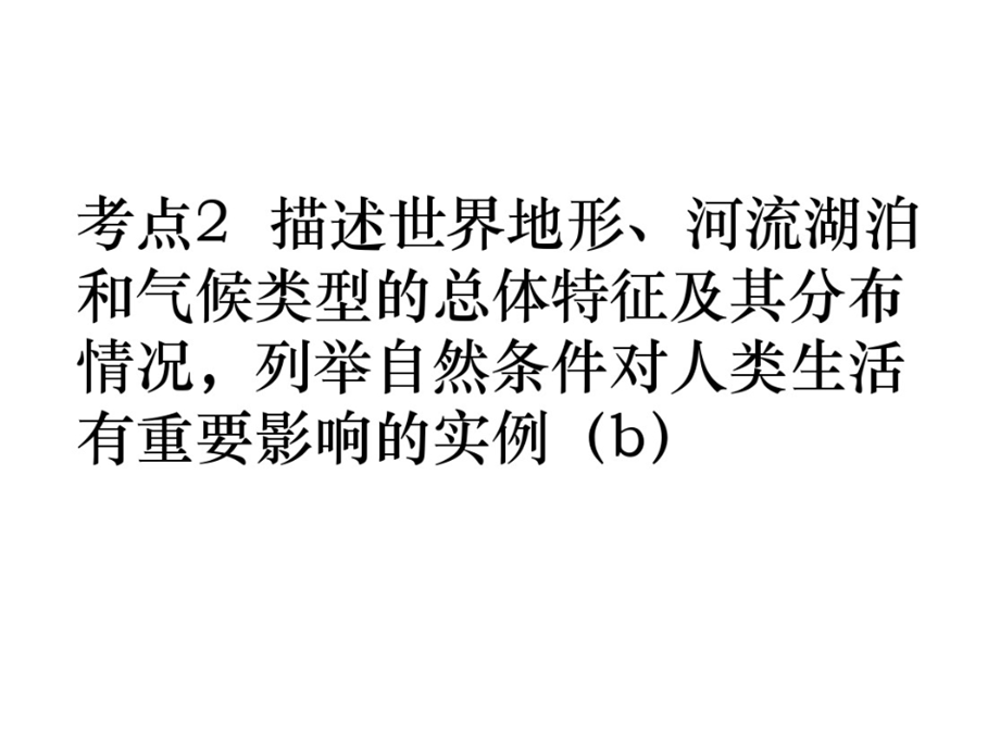 考点2_描述世界地形‘河流湖泊和气候类型的总体特征及其分布情况……(b)(复习课件).ppt_第2页