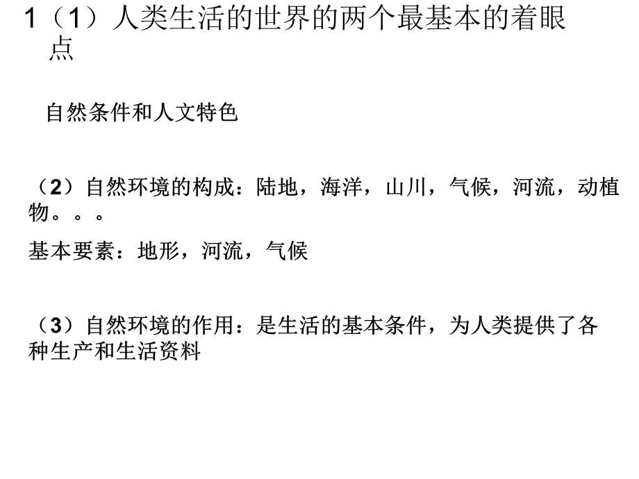 考点2_描述世界地形‘河流湖泊和气候类型的总体特征及其分布情况……(b)(复习课件).ppt_第3页