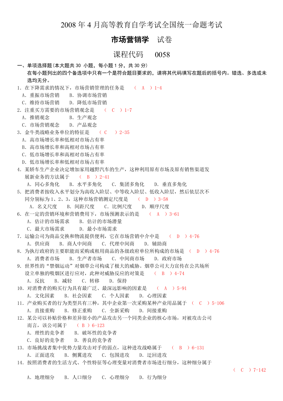 [其它]有答案 市场营销学历年真题 0407.doc_第1页