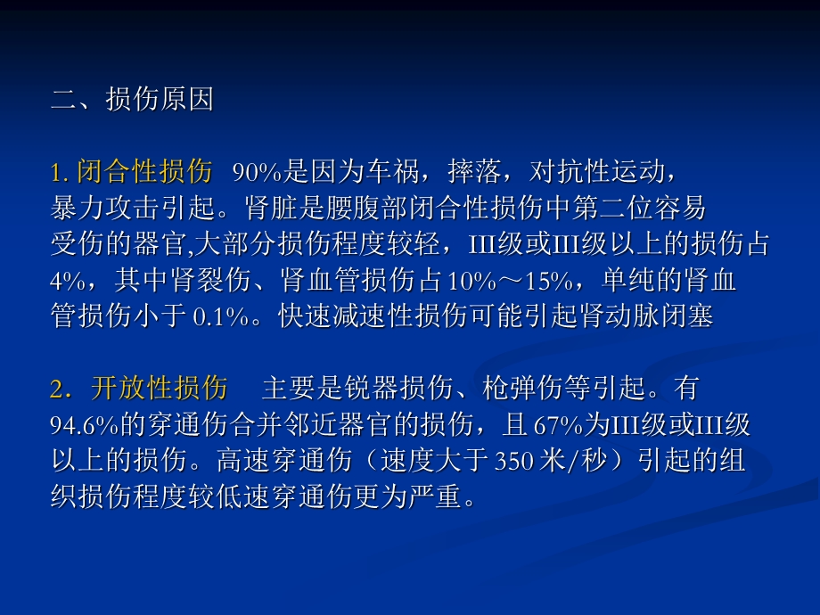 泌尿系统损伤文档资料.ppt_第2页