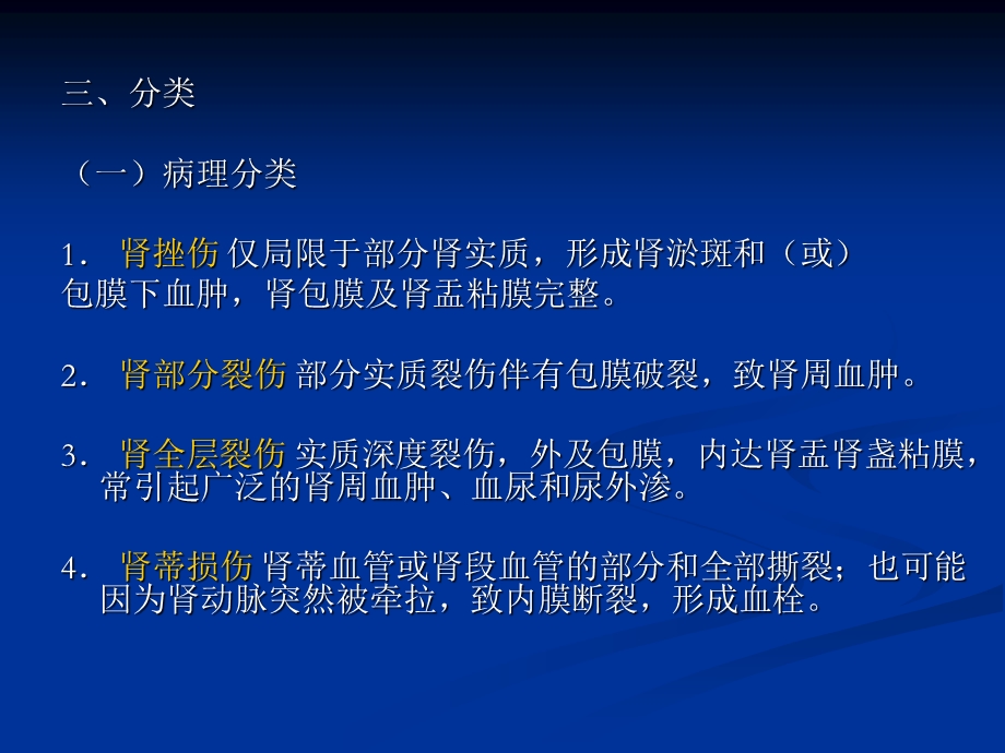 泌尿系统损伤文档资料.ppt_第3页