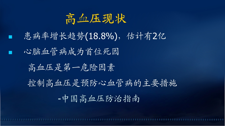 核心脏病学在高血压中的应用—阜外医院田月琴文档资料.ppt_第1页