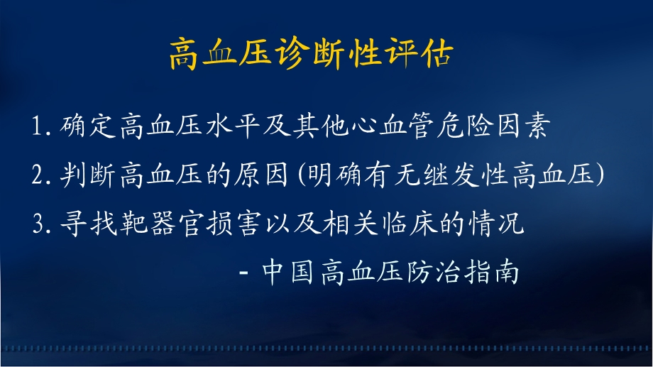 核心脏病学在高血压中的应用—阜外医院田月琴文档资料.ppt_第2页