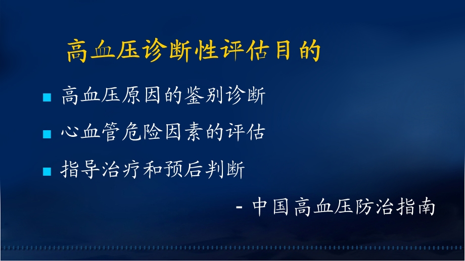 核心脏病学在高血压中的应用—阜外医院田月琴文档资料.ppt_第3页