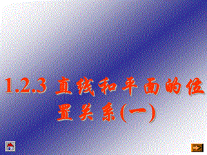直线和平面、平面和平面平行性质.ppt