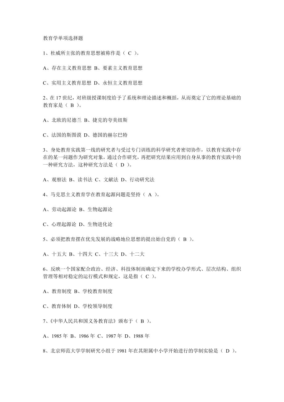 [初中教育]教育学单项选择题.doc_第1页