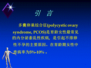 多囊卵巢综合征(57张幻灯片专业)文档资料.ppt