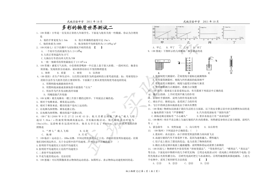 [初三理化生]多彩的物质世界、运动和力测试2.doc_第1页