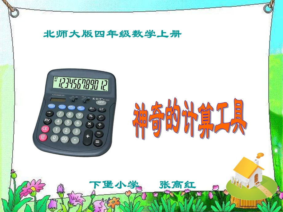 《神奇的计算工具》课件.ppt_第1页