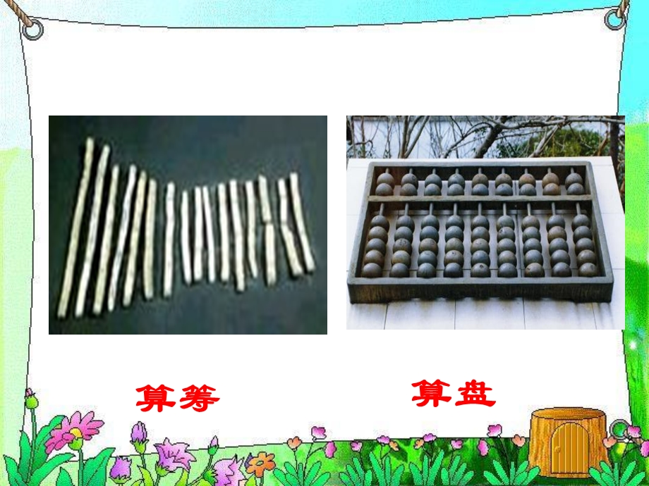 《神奇的计算工具》课件.ppt_第3页