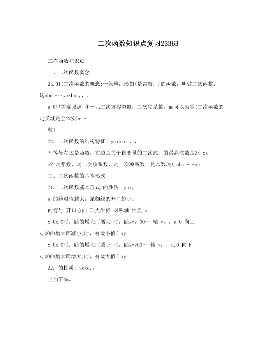 最新二次函数知识点复习23363优秀名师资料.doc_第1页