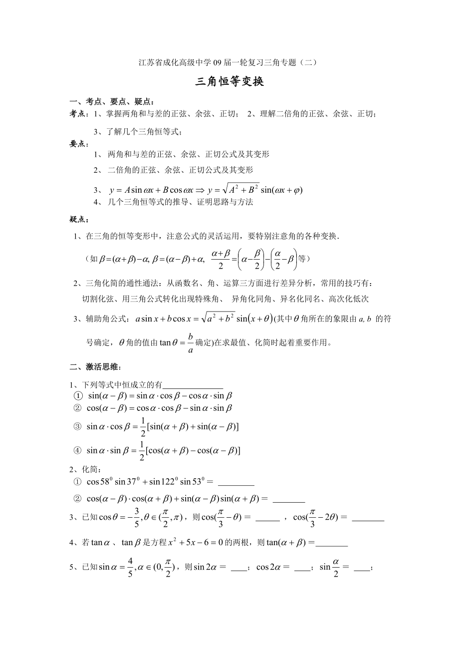 江苏省成化高级中学09一轮复习三角专题二 三角恒等变换 一 .doc_第1页