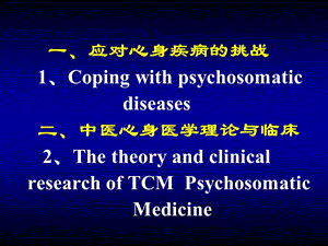 中医心身医学——心身疾病的刚柔辩证文档资料.ppt