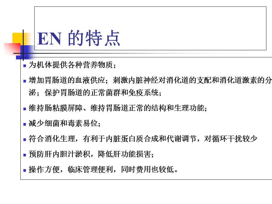 肠内营养PPT课件PPT文档.ppt_第2页