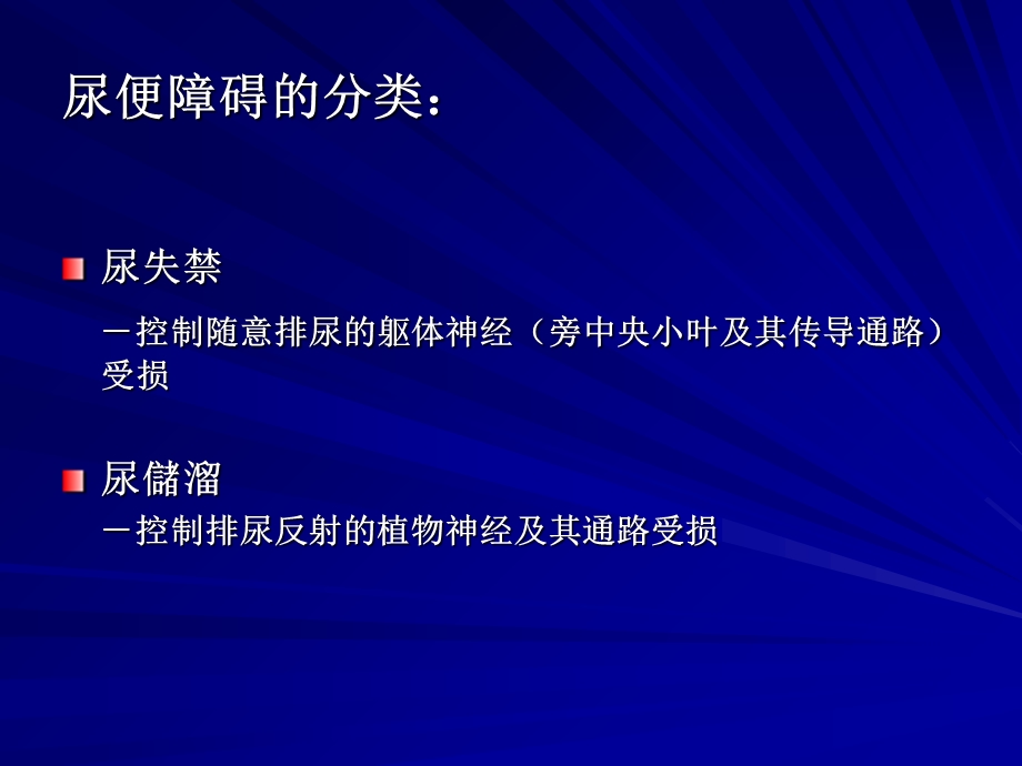 尿便障碍解剖神经病学张家堂文档资料.ppt_第3页