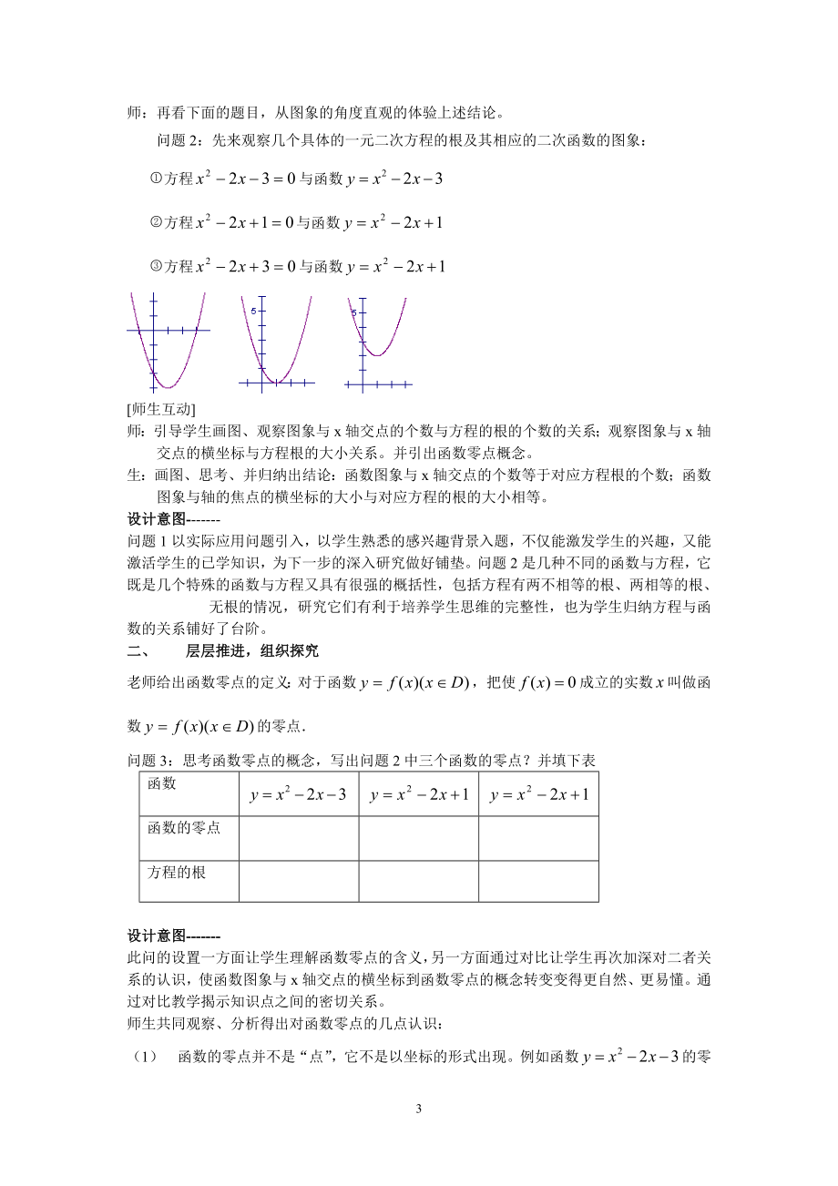 方程的根与函数的零点的教学设计教学文档.doc_第3页