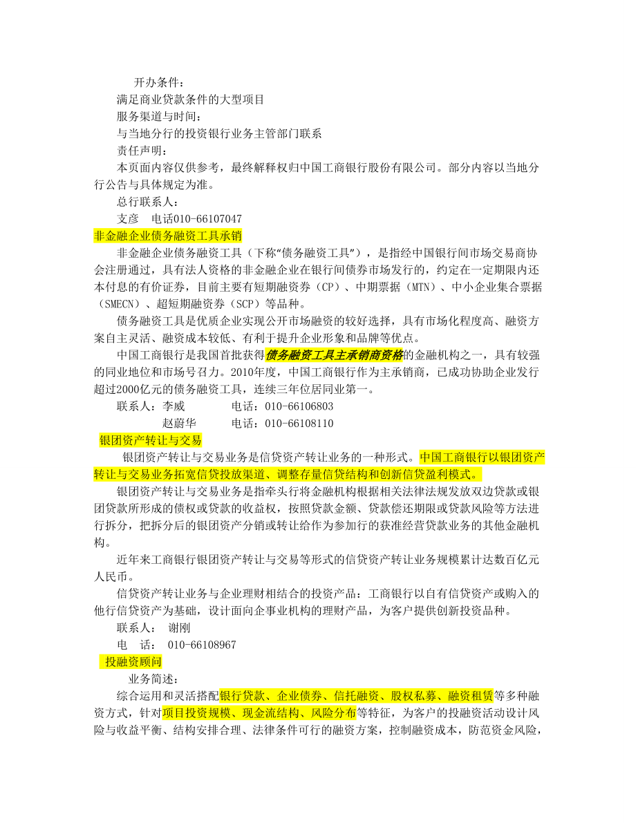 [其它技巧]我国主要商业银行投行业务.doc_第2页