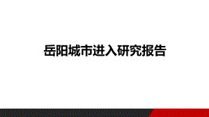 岳阳城市房地产市场进入研究报告.pptx